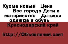 Куома новые › Цена ­ 3 600 - Все города Дети и материнство » Детская одежда и обувь   . Краснодарский край